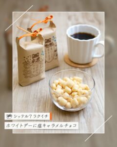 ホワイトデーに塩キャラメルチョコレートあられ