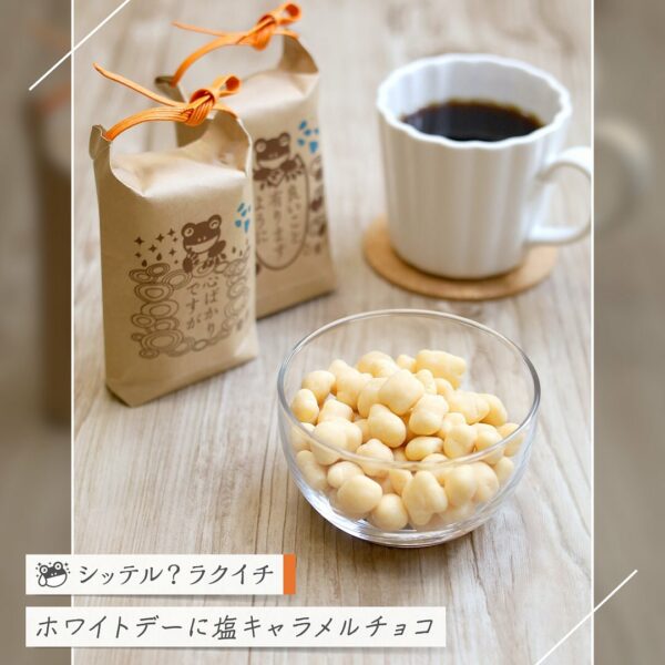 【シッテル？ラクイチ】130・ホワイトデーお返しお菓子に「塩キャラメルチョコレートあられ」