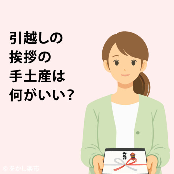 引越しの挨拶の手土産は何がいい？