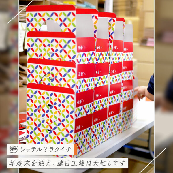 【シッテル？ラクイチ】132・年度末挨拶にお菓子-をかし楽市-