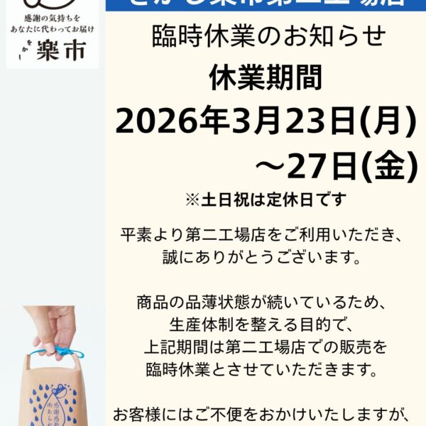 【をかし楽市第二工場店 】臨時休業のお知らせ