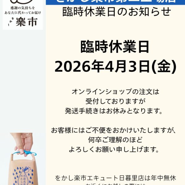 第二工場店 臨時休業日のお知らせ-をかし楽市-