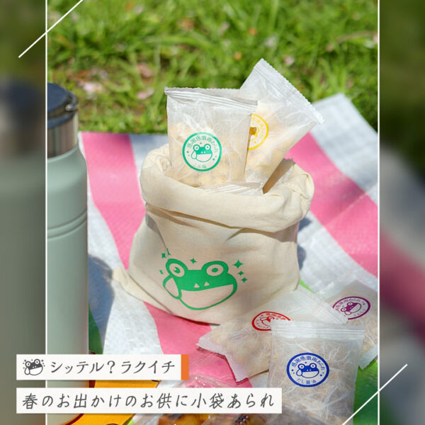 【シッテル？ラクイチ】133・小袋お菓子しょっぱい系・あられ個包装で手土産プチギフトにも-をかし楽市-