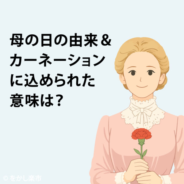 母の日の由来＆カーネーションに込められた意味は？