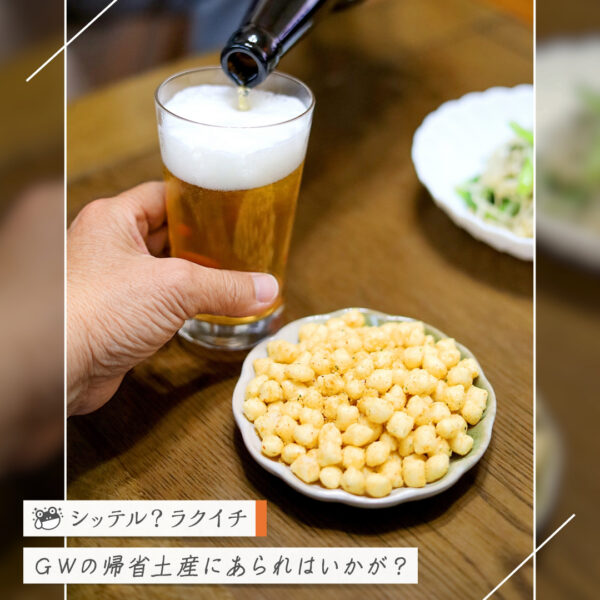 【シッテル？ラクイチ】134・GW帰省土産に日持ちするお菓子あられ、おつまみにもおすすめです-をかし楽市-