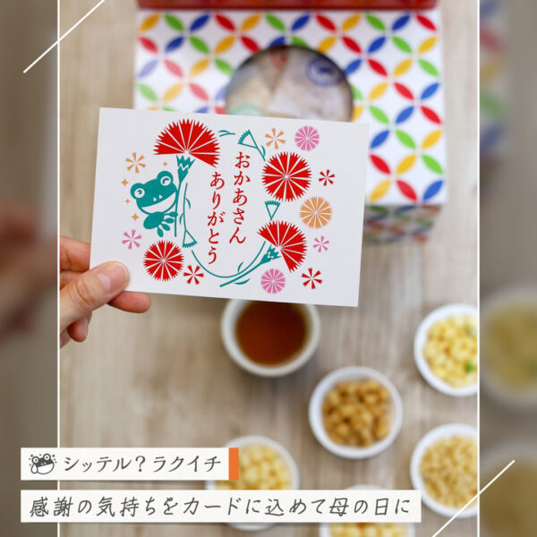 【シッテル？ラクイチ】135・母の日お茶菓子・感謝の気持ちメッセージカード付-をかし楽市-