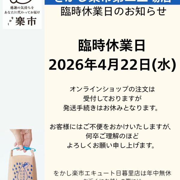 第二工場店 臨時休業日のお知らせ-をかし楽市-