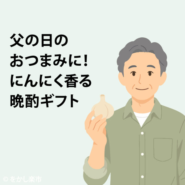 父の日のおつまみに！にんにく香る晩酌ギフト
