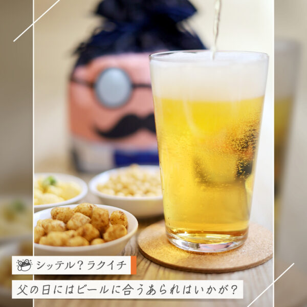 【シッテル？ラクイチ】137・父の日ビールのおつまみに・あられ詰め合わせセット-をかし楽市-