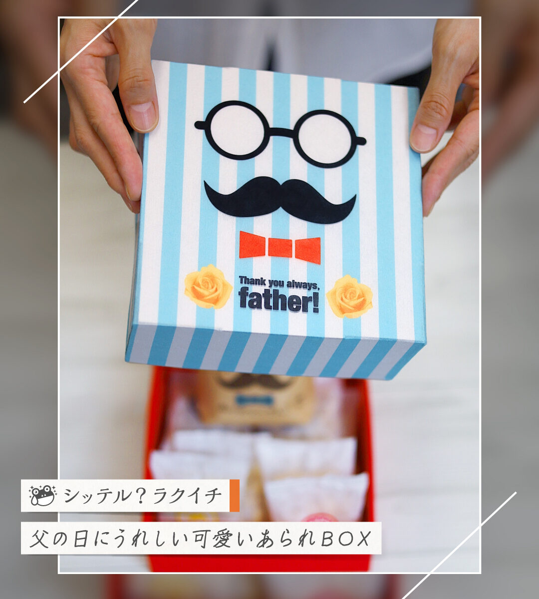 シッテル？ラクイチ】138・父の日ギフトかわいいお菓子詰め合わせBOX