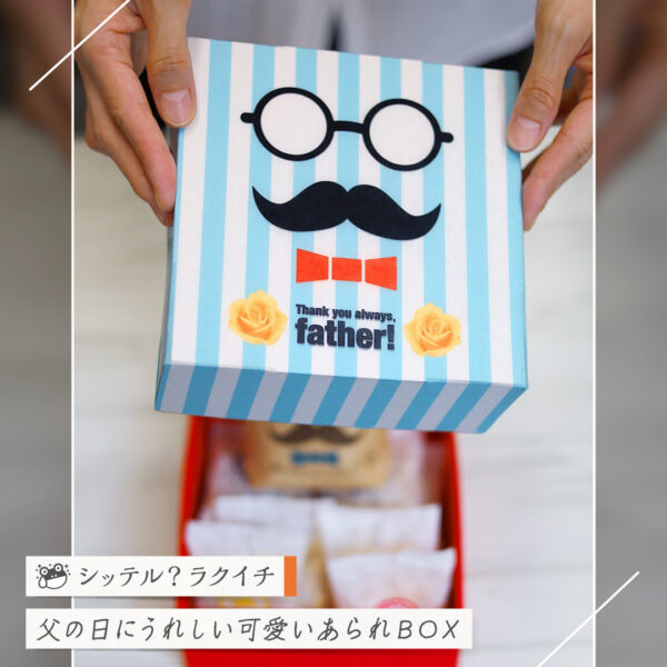 【シッテル？ラクイチ】138・父の日ギフトかわいいお菓子詰め合わせBOX-をかし楽市-