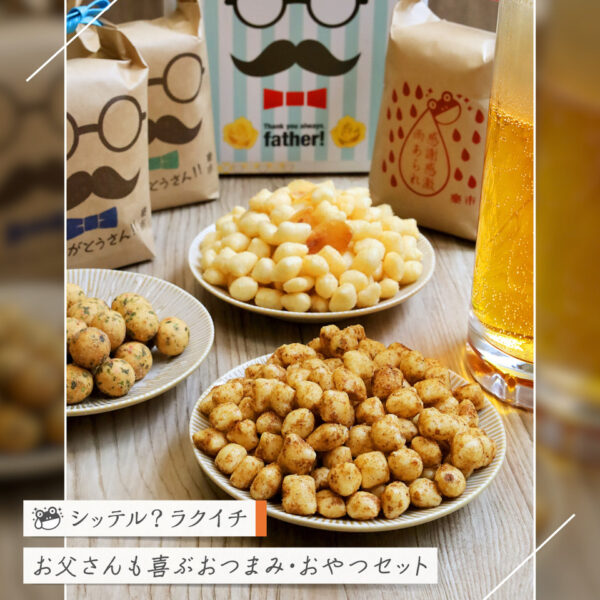 【シッテル？ラクイチ】139・父の日のおつまみ・おやつ3種セット-をかし楽市-