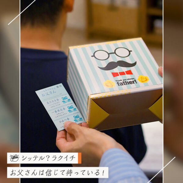 【シッテル？ラクイチ】140・父の日プレゼント、お菓子で感謝の気持ちを伝えませんか-をかし楽市-