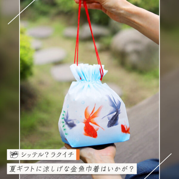 【シッテル？ラクイチ】141・夏ギフトに季節限定「金魚巾着」（あられ小袋詰め合わせ）-をかし楽市-