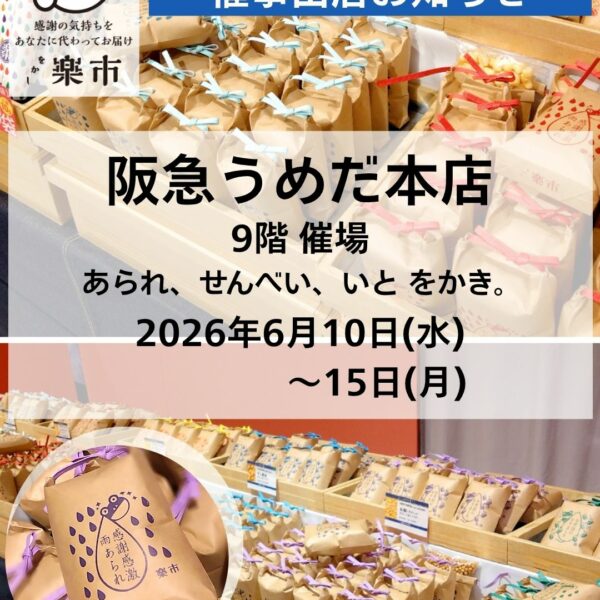 2026年6月の催事出店お知らせです