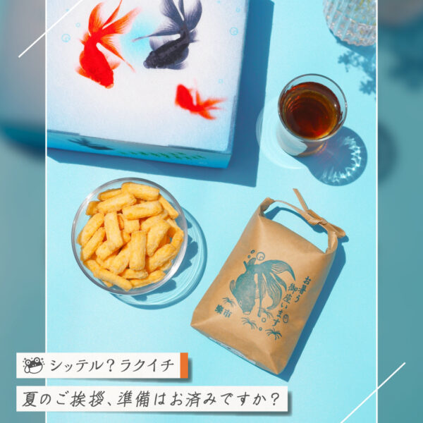 【シッテル？ラクイチ】142・お中元に甘くないもの「夏の日のあられBOX」可愛い金魚柄-をかし楽市-