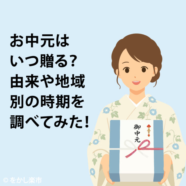 お中元はいつ贈る？由来や地域別の時期を調べてみた！