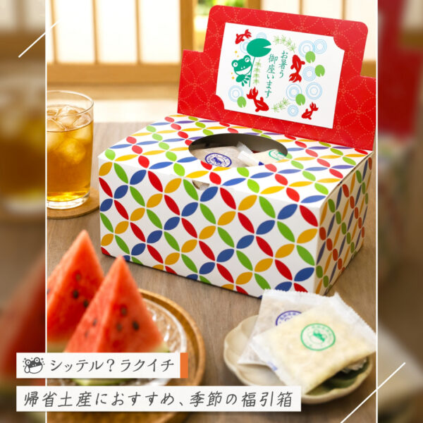 【シッテル？ラクイチ】144・帰省土産に「季節の副引箱」（あられ詰合せ）-をかし楽市エキュート日暮里店-