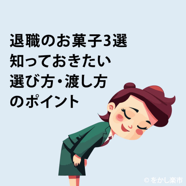 退職のお菓子3選｜知っておきたい選び方・渡し方のポイント