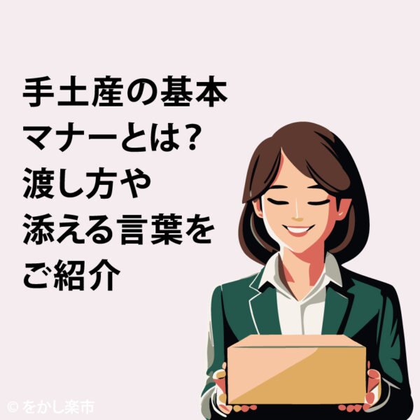 手土産の基本マナーとは？渡し方や添える言葉をご紹介