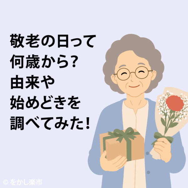 敬老の日って何歳から？由来や始めどきを調べてみた！