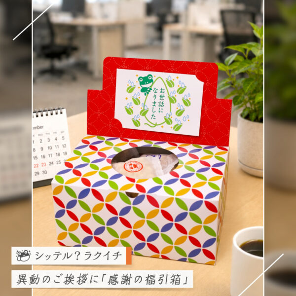 【シッテル？ラクイチ】147・異動のご挨拶お菓子におすすめ大人数向け「感謝の福引箱」（あられ小袋個包装）-をかし楽市-