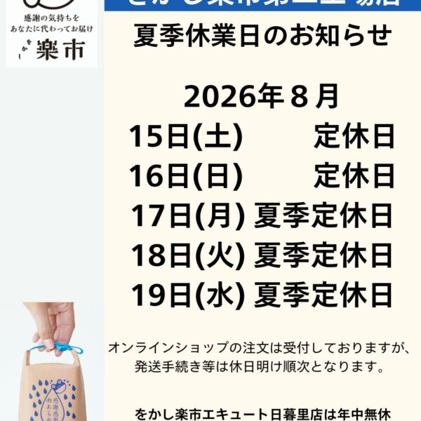 【をかし楽市 第二工場店】夏季休業日のお知らせ・2026年