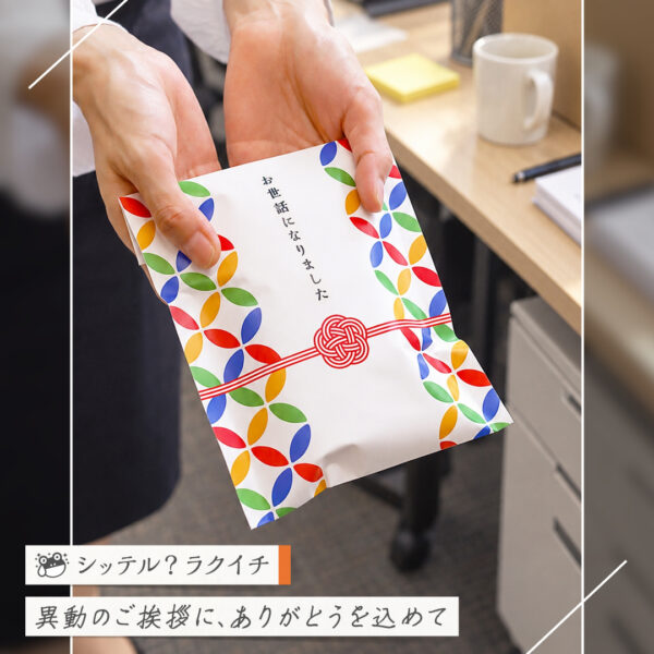 【シッテル？ラクイチ】149・異動のご挨拶にお菓子とお茶のギフトセット