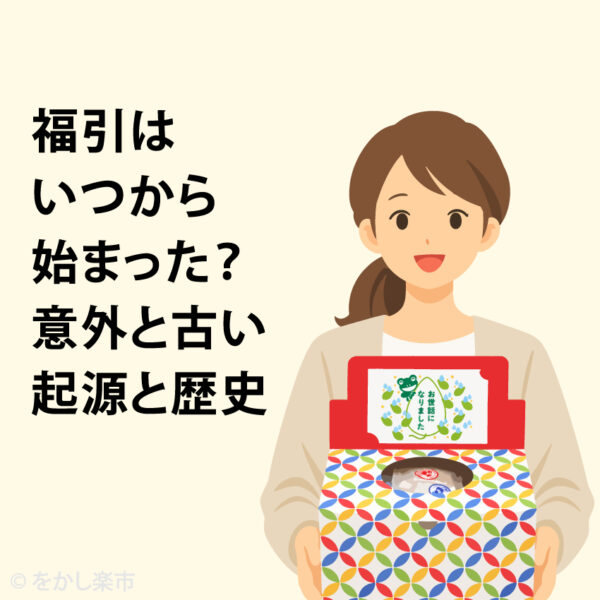 福引はいつから始まった？意外と古い起源と歴史