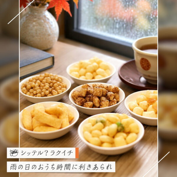 【シッテル？ラクイチ】150・あられお菓子食べ比べ-をかし楽市-