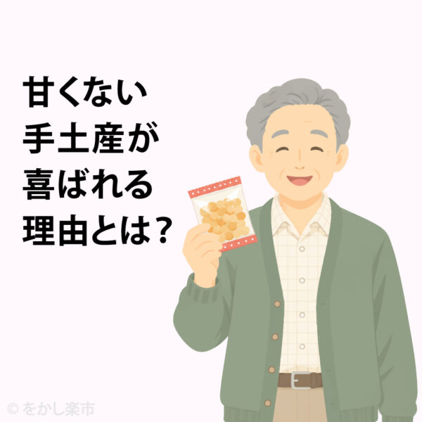 甘くない手土産が喜ばれる理由とは？