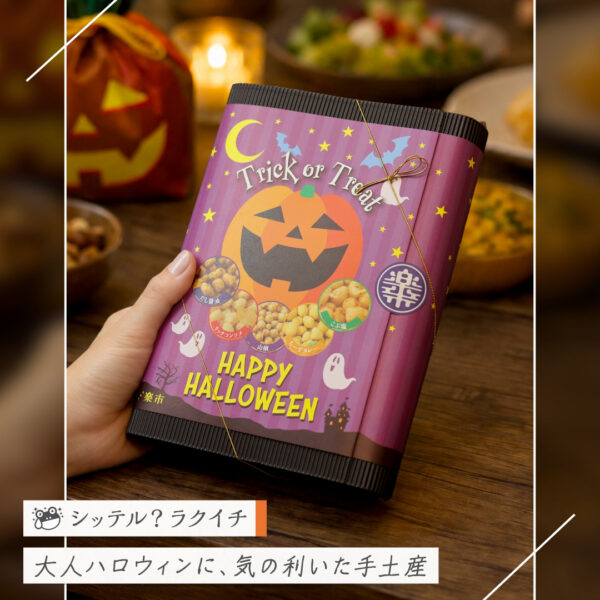 【シッテル？ラクイチ】152・ハロウィンお菓子大人向けに甘くないあられ｜個包装で配るのにも便利-をかし楽市-