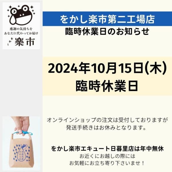 第二工場店 臨時休業日のお知らせ-をかし楽市-