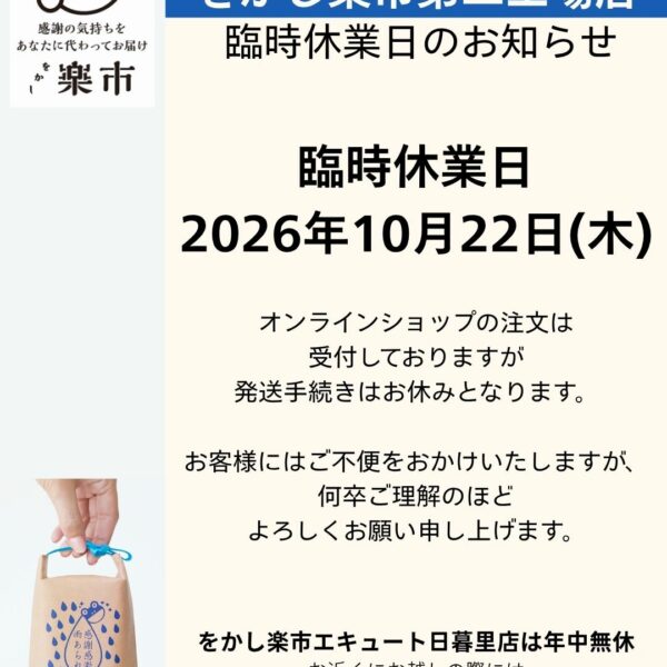 第二工場店 臨時休業日のお知らせ-をかし楽市-